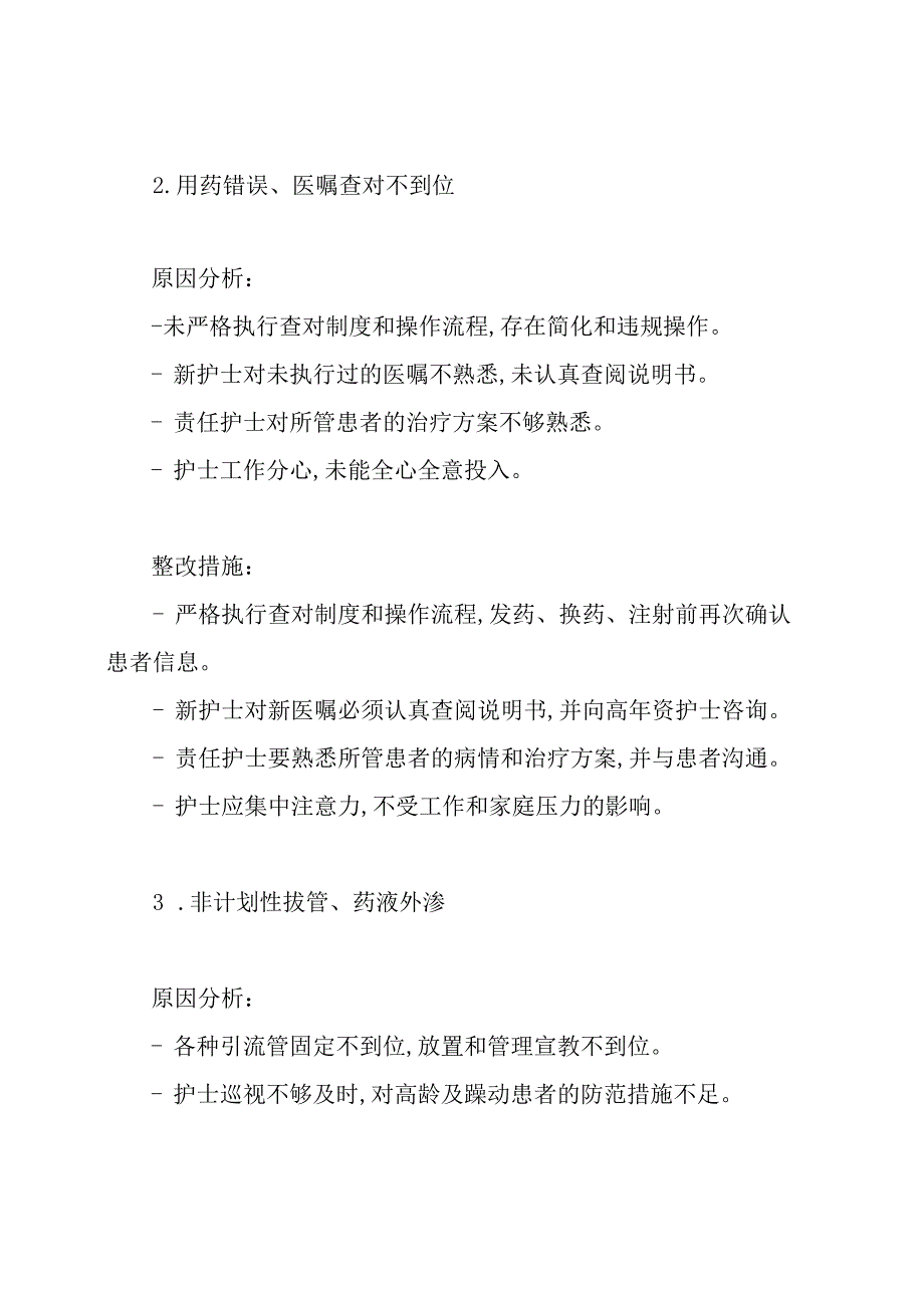 护理不良事件原因分析及整改措施.docx_第2页