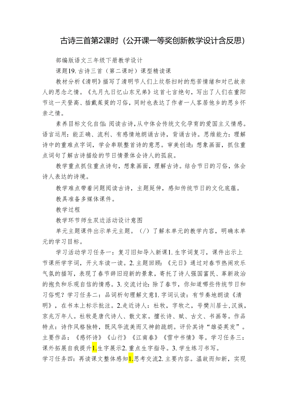 古诗三首 第2课时（公开课一等奖创新教学设计含反思）_1.docx_第1页