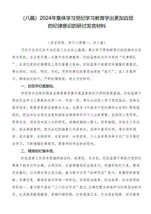 （八篇）2024年集体学习党纪学习教育学出更加自觉的纪律意识的研讨发言材料.docx