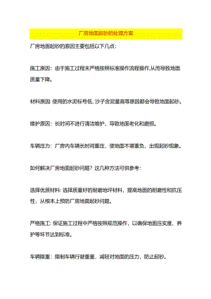 厂房地面起砂的处理方案.docx