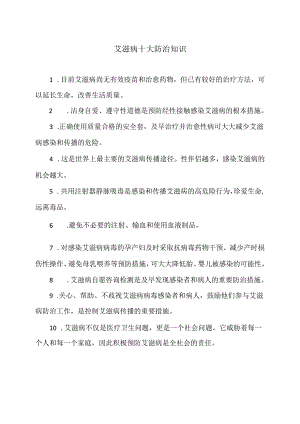 艾滋病十大防治知识（2024年）.docx