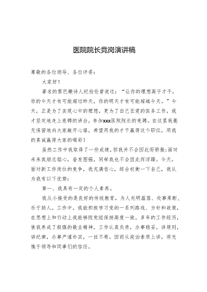 医院院长竞岗演讲稿.docx