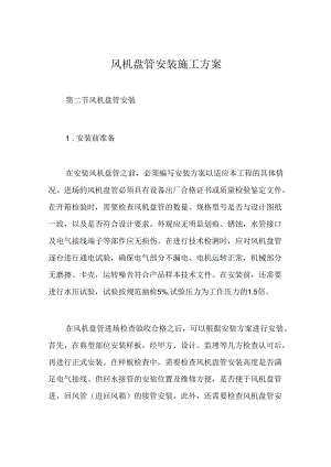 风机盘管安装施工方案.docx