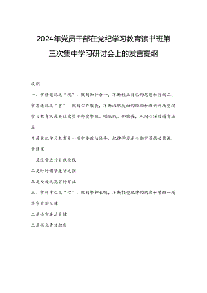 2024年党员干部在党纪学习教育读书班第三次集中学习研讨会上的发言提纲.docx