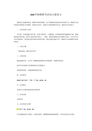 XXX学校植树节活动方案范文.docx