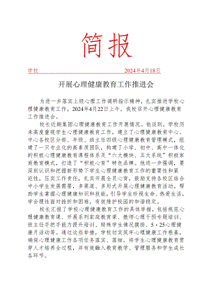 开展心理健康教育工作推进会简报.docx