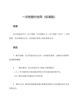 一次性赔付合同（标准版）.docx