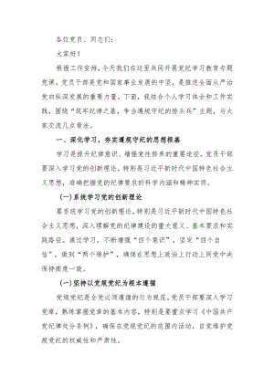 党纪学习教育党课讲稿：筑牢纪律之基 争当遵规守纪的排头兵.docx