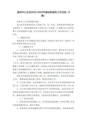 医保中心主任2022-2024年度述职报告工作总结（3篇）.docx