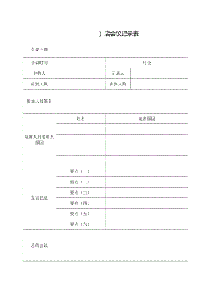 会议记录表格.docx