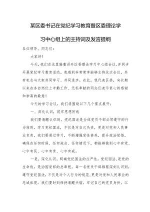 某区委书记在党纪学习教育暨区委理论学习中心组上的主持词及发言提纲.docx
