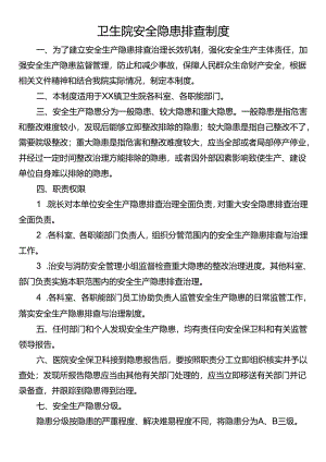 卫生院安全隐患排查制度.docx