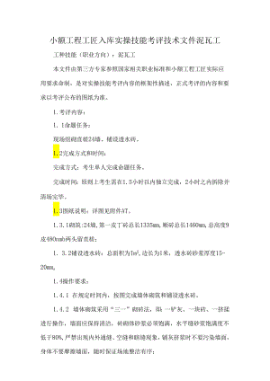 小额工程工匠入库实操技能考评技术文件泥瓦工.docx