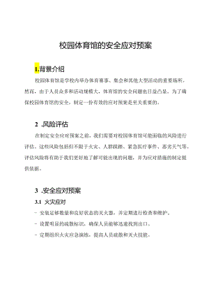 校园体育馆的安全应对预案.docx