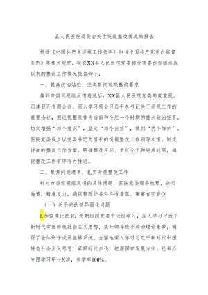 县人民医院委员会关于巡视整改情况的报告.docx