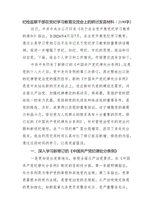 纪检监察干部在党纪学习教育交流会上的研讨发言材料.docx
