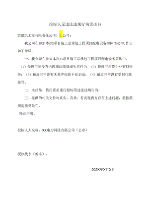 投标人无违法违规行为承诺书（2024年）.docx