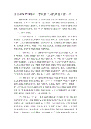 区信访局2024年第一季度转作风提效能工作小结.docx
