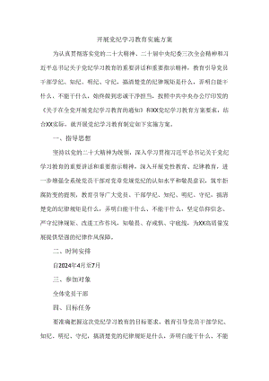 2024年开展党纪学习教育实施方案范文.docx