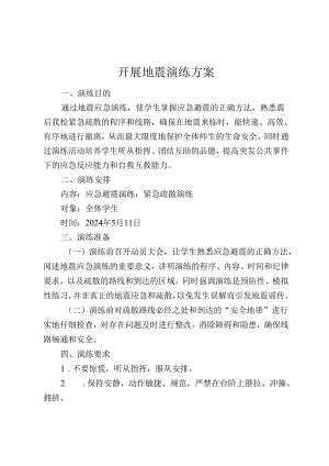 开展地震演练活动方案.docx