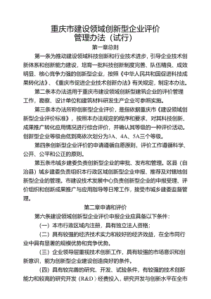 重庆市建设领域创新型企业评价管理办法（试行）.docx