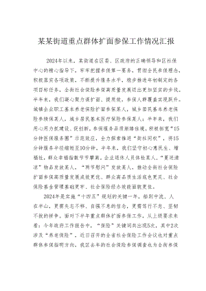 某某街道重点群体扩面参保工作情况汇报.docx