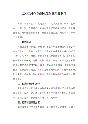 小学防溺水工作三包靠制度.docx