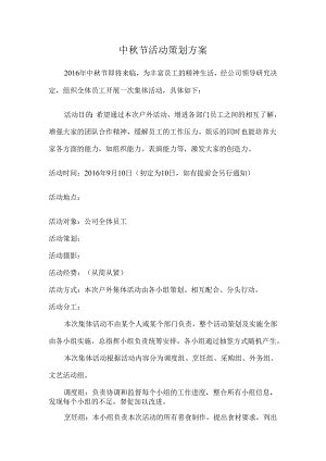 中秋节集体活动策划方案.docx