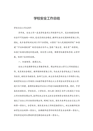 学校安全工作总结.docx