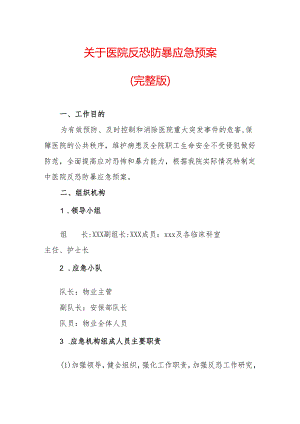 关于医院反恐防暴应急预案（完整版）.docx