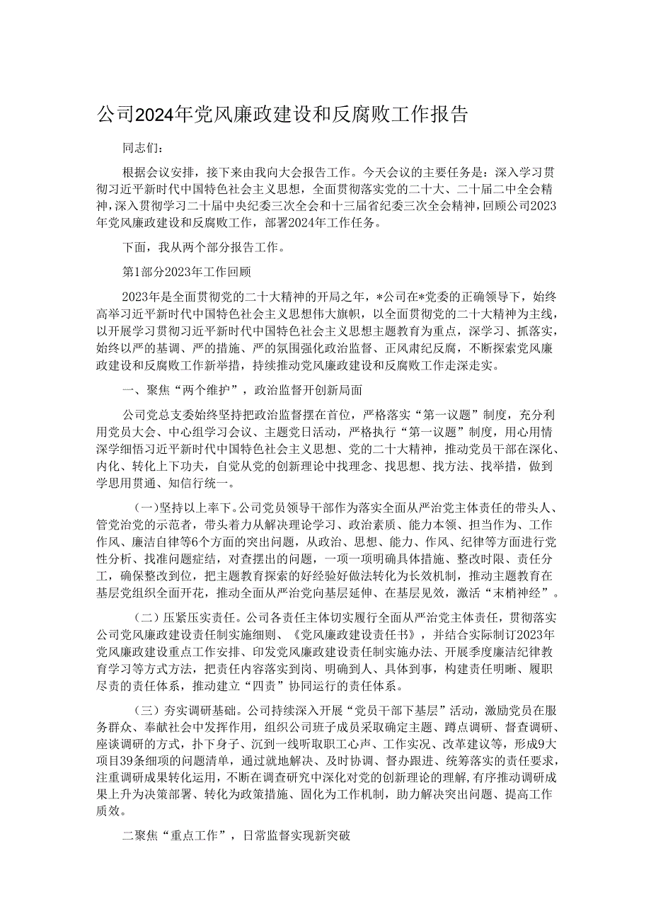 公司2024年党风廉政建设和反腐败工作报告.docx_第1页