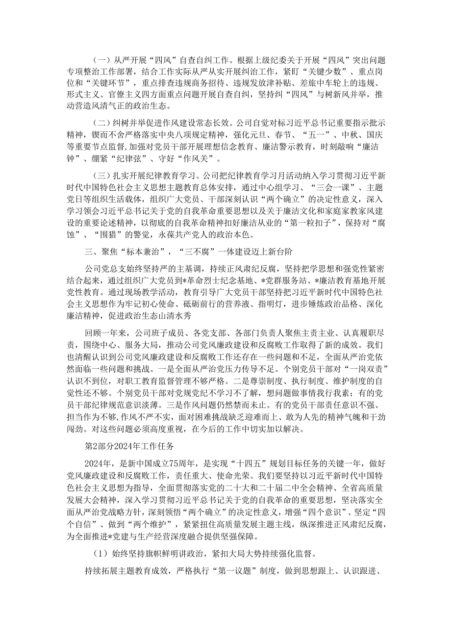 公司2024年党风廉政建设和反腐败工作报告.docx_第2页