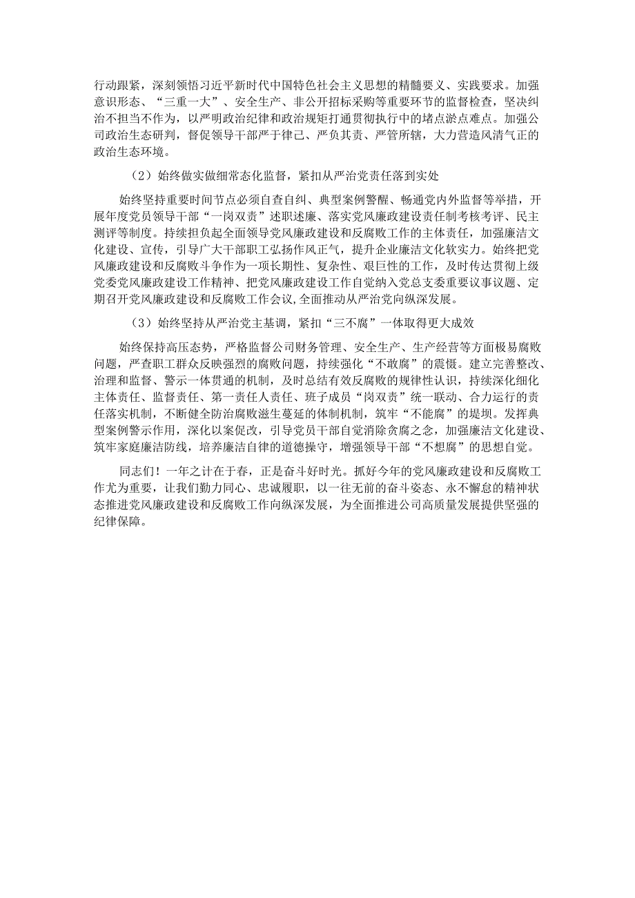 公司2024年党风廉政建设和反腐败工作报告.docx_第3页