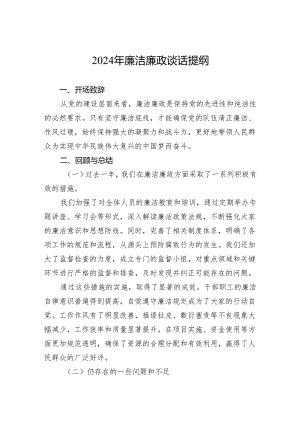2024年廉洁廉政谈话提纲.docx