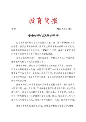 开展校车应急疏散演练活动简报.docx