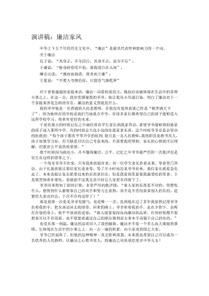 演讲稿：廉洁家风.docx
