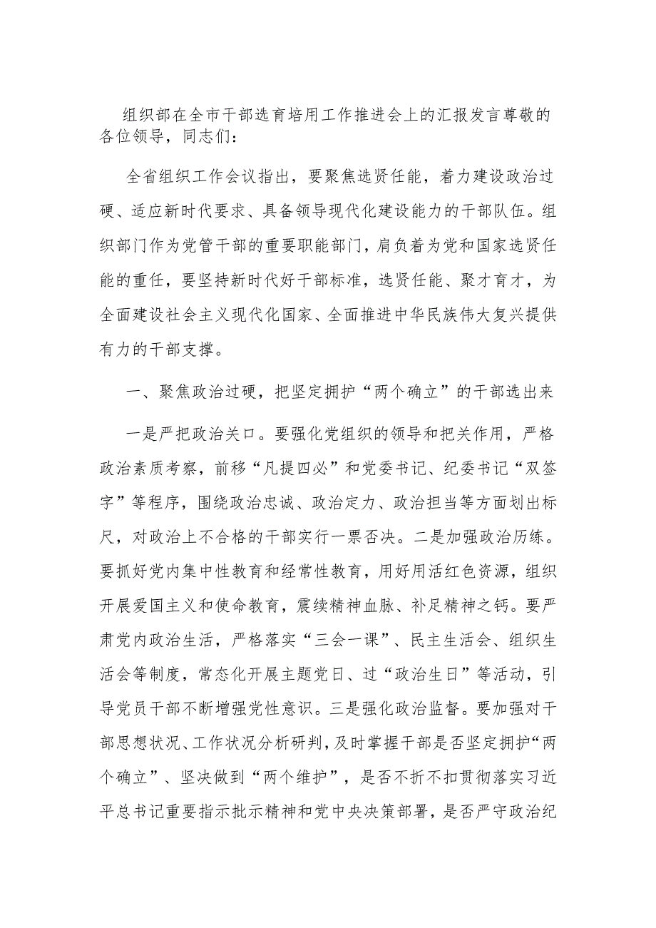 组织部在全市干部选育培用工作推进会上的汇报发言.docx_第1页