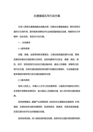 交通强城五年行动方案.docx