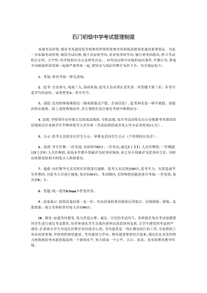 石门初级中学考试管理制度.docx