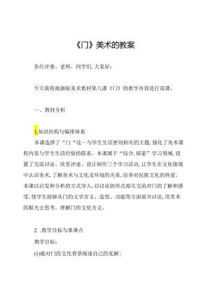 《门》美术的教案.docx