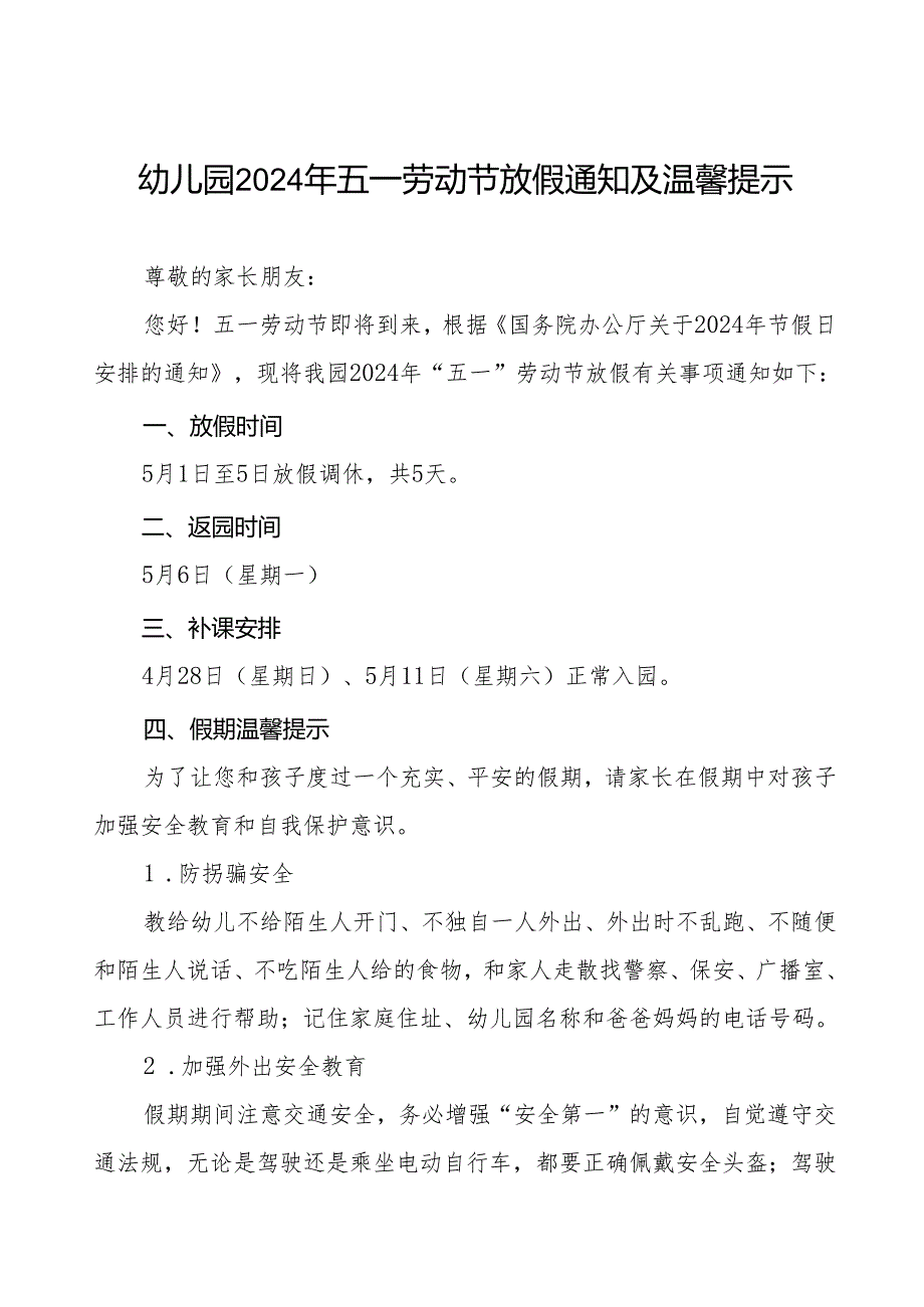 三篇幼儿园2024年五一劳动节放假通知及安全须知.docx_第1页