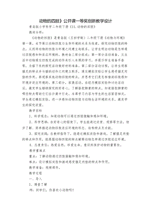 动物的四肢》公开课一等奖创新教学设计.docx