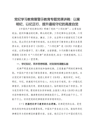 党纪学习教育暨警示教育专题党课讲稿：以案明纪以纪正行提升遵规守纪的高度自觉.docx