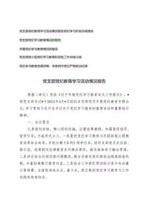 5篇 2024年党支部开展党纪学习教育活动情况报告工作小结总结.docx