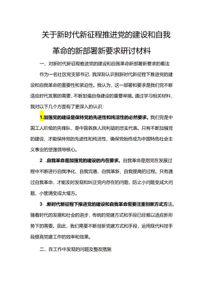 关于新时代新征程推进党的建设和自我革命的新部署新要求研讨材料.docx