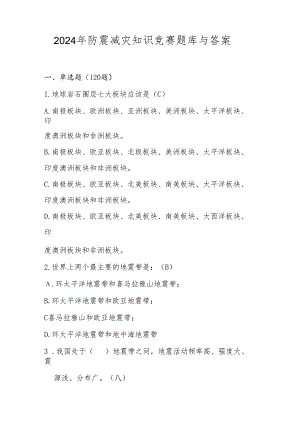 2024年防震减灾知识题库与答案.docx