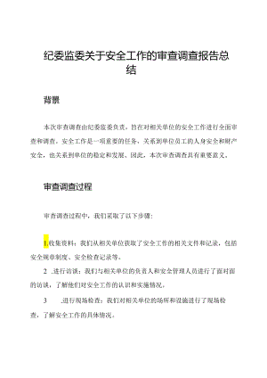 纪委监委关于安全工作的审查调查报告总结.docx