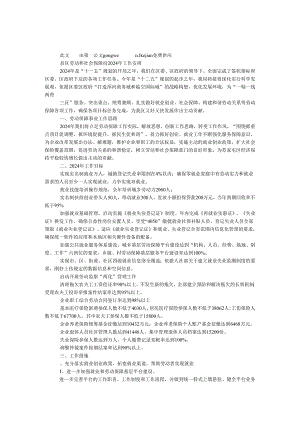 县区劳动和社会保障局2024年工作计划.docx