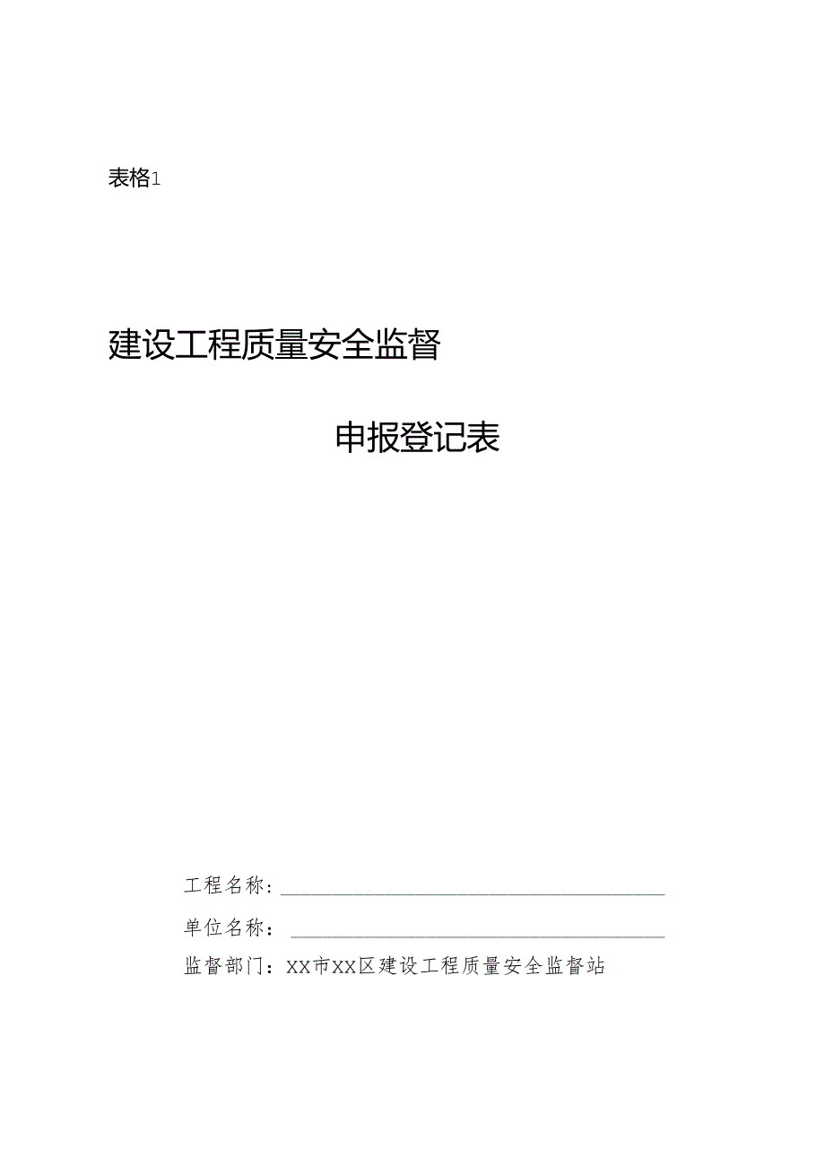 建设工程质量安全监督申报登记表（表样）.docx_第1页