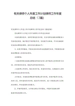 有关律师个人年度工作计划 律师工作年度总结（3篇）.docx